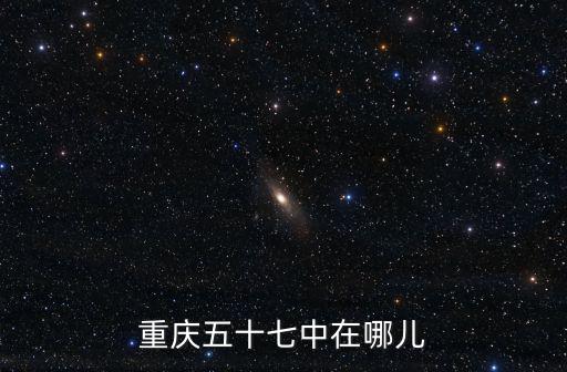重慶五十七中在哪兒