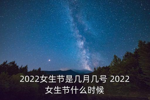 2022女生節是幾月幾號 2022女生節什么時候