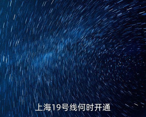 19號(hào)線二期，上海19號(hào)線何時(shí)開(kāi)通