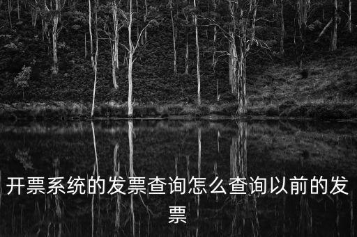 發票信息查詢，開票系統的發票查詢怎么查詢以前的發票
