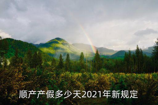順產產假多少天，順產產假是多少天