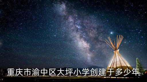 大坪小學(xué)，大坪小學(xué)和森林外語小學(xué)哪個(gè)好
