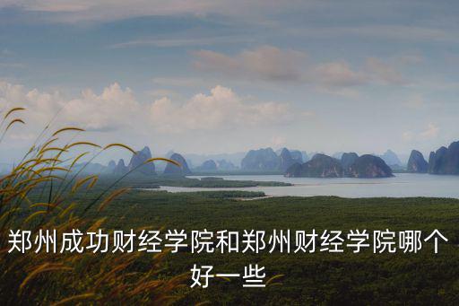 鄭州成功財經學院，有木有知道鄭州成功財經學院到底咋樣啊