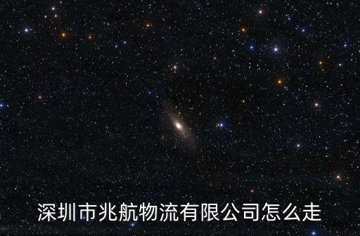 國家企業信用信息公示系統廣東，深圳市兆航物流有限公司怎么走