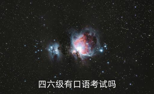 四六級口試，四六級有口語考試嗎