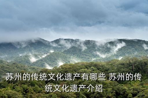蘇州的文化遺產，蘇州的世界文化遺產有哪2個