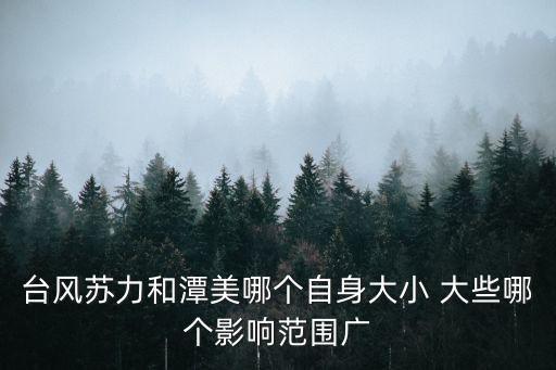 潭美2018，臺風潭美在哪個海域