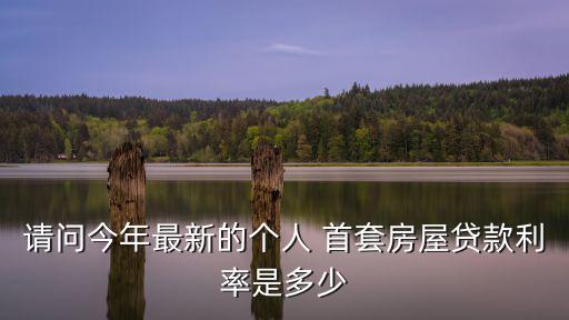 請問今年最新的個人 首套房屋貸款利率是多少