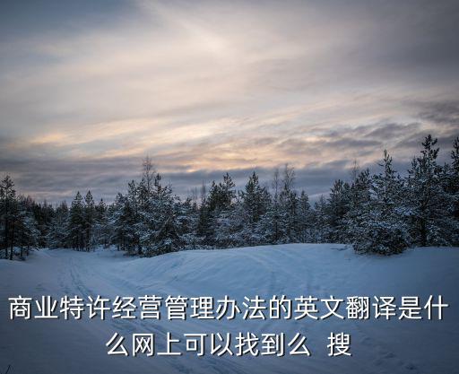 特許經(jīng)營管理辦法，特許經(jīng)營企業(yè)管理制度主要有哪些