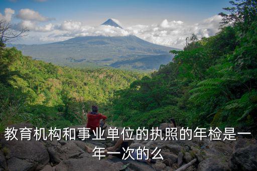 事業(yè)單位年檢，事業(yè)單位年檢期限過(guò)了怎么辦