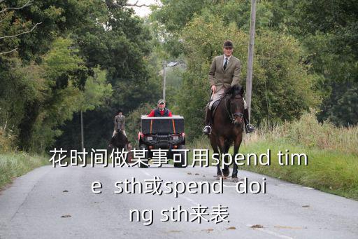花時間，花時間做某事的英文翻譯