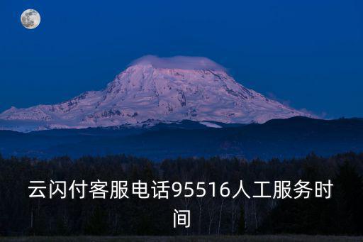 云閃付客服電話95516人工服務時間