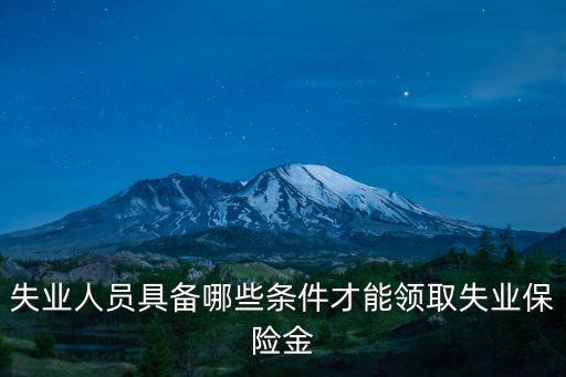 失業(yè)人員具備哪些條件才能領(lǐng)取失業(yè)保險(xiǎn)金