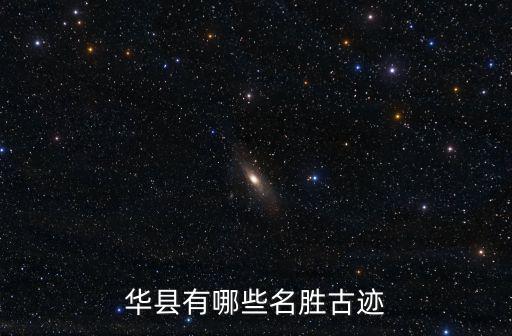 華縣有哪些名勝古跡