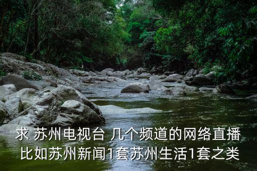蘇州電視臺直播，怎樣在臺式電腦上看蘇州臺電視