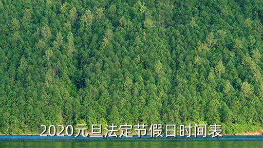 2020元旦法定節(jié)假日時(shí)間表