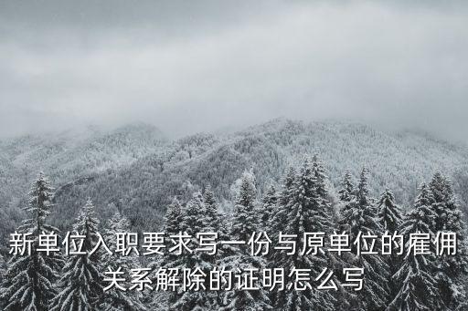 單位返崗證明，農民工返崗報銷車費需要什么證明