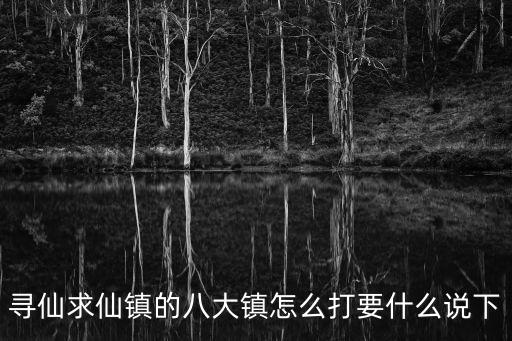 尋仙求仙鎮的八大鎮怎么打要什么說下