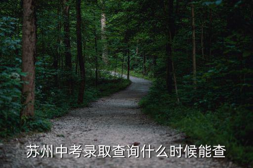 蘇州中考成績查詢，蘇州中考成績29號幾點公布