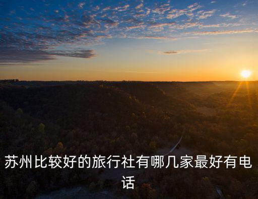 蘇州旅游團，蘇州廣電大廈旁旅游團叫啥名