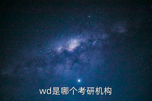wd是哪個考研機構