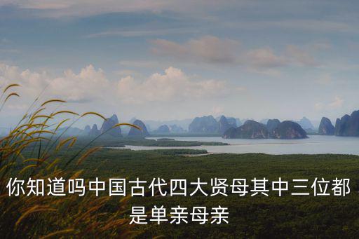 你知道嗎中國古代四大賢母其中三位都是單親母親