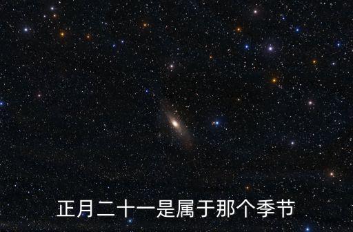 正月二十一，正月二十一是什么日子出門好嗎