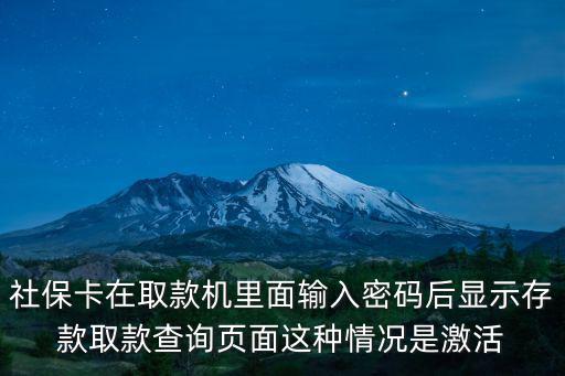 怎么查詢社保卡是否激活，社保卡是不是要全部激活才能查賬