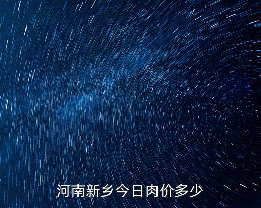 今日肉價查詢，青島市場今天肉價
