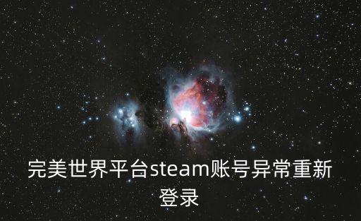 完美世界平臺steam賬號異常重新登錄