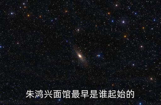 朱鴻興面館最早是誰起始的