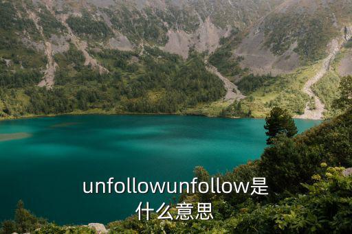 unfollowunfollow是什么意思