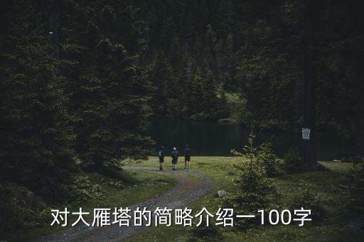 對大雁塔的簡略介紹一100字