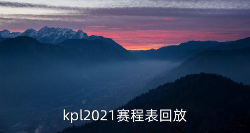 kpl賽程，王者榮耀在KPL季后賽敗者組最后一輪比賽中eStarPro的對手是誰
