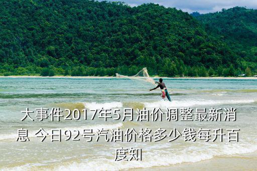 2017年油價，2017年3月21日原油多少錢一桶