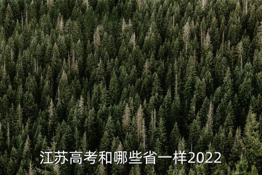 江蘇高考和哪些省一樣2022