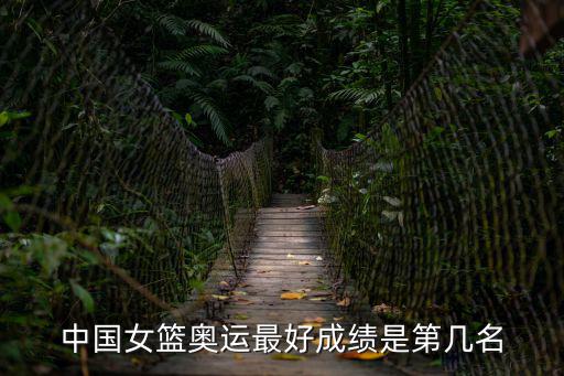 中國女籃奧運(yùn)最好成績(jī)是第幾名