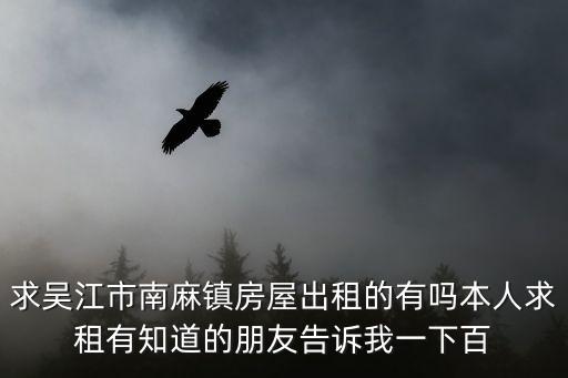 吳江房屋出租，吳江租房子要多少錢啊