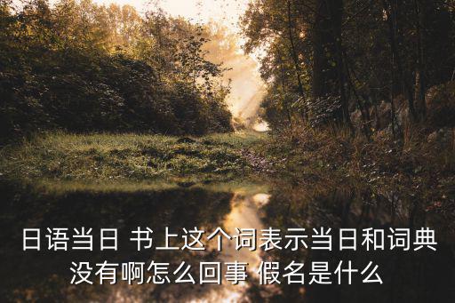 當日，當天叫什么日
