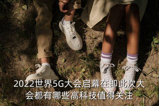 5g大會，2021年5g大會什么時候開