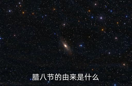 臘八節的由來是什么