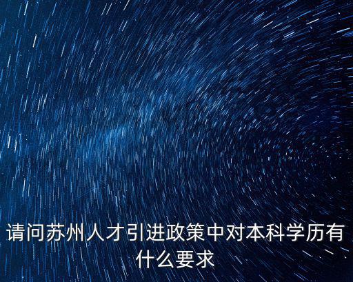 請問蘇州人才引進政策中對本科學歷有什么要求