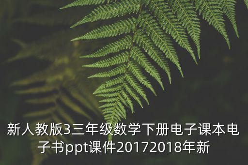 人教版三年級下冊數學電子課本，急求人教版小學數學三年級下冊電子教材PDF