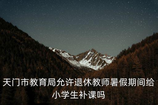 天門教育局，湖北天門教育局的電話是多少