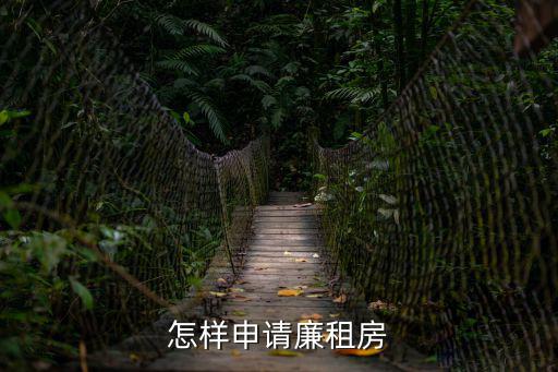 如何申請廉租房，怎樣申請廉租房