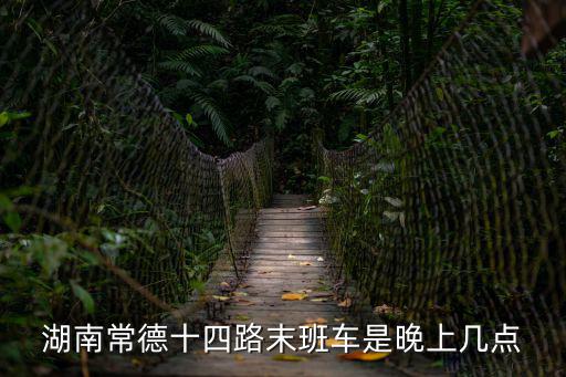 14路末班車，鄭州14路公交末班車幾點