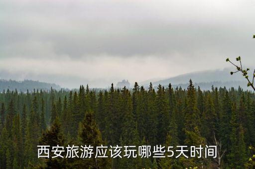 西安旅游應該玩哪些5天時間