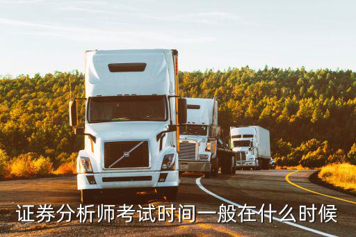 證券分析師考試時(shí)間一般在什么時(shí)候