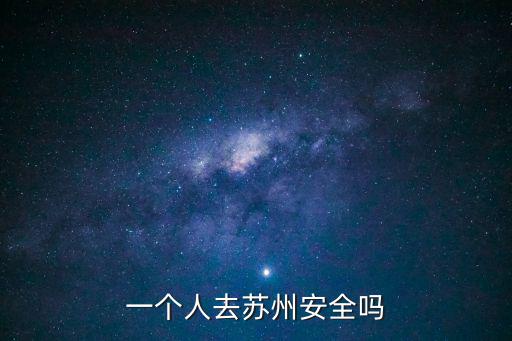 一個(gè)人去蘇州安全嗎