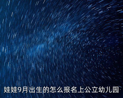 娃娃9月出生的怎么報名上公立幼兒園